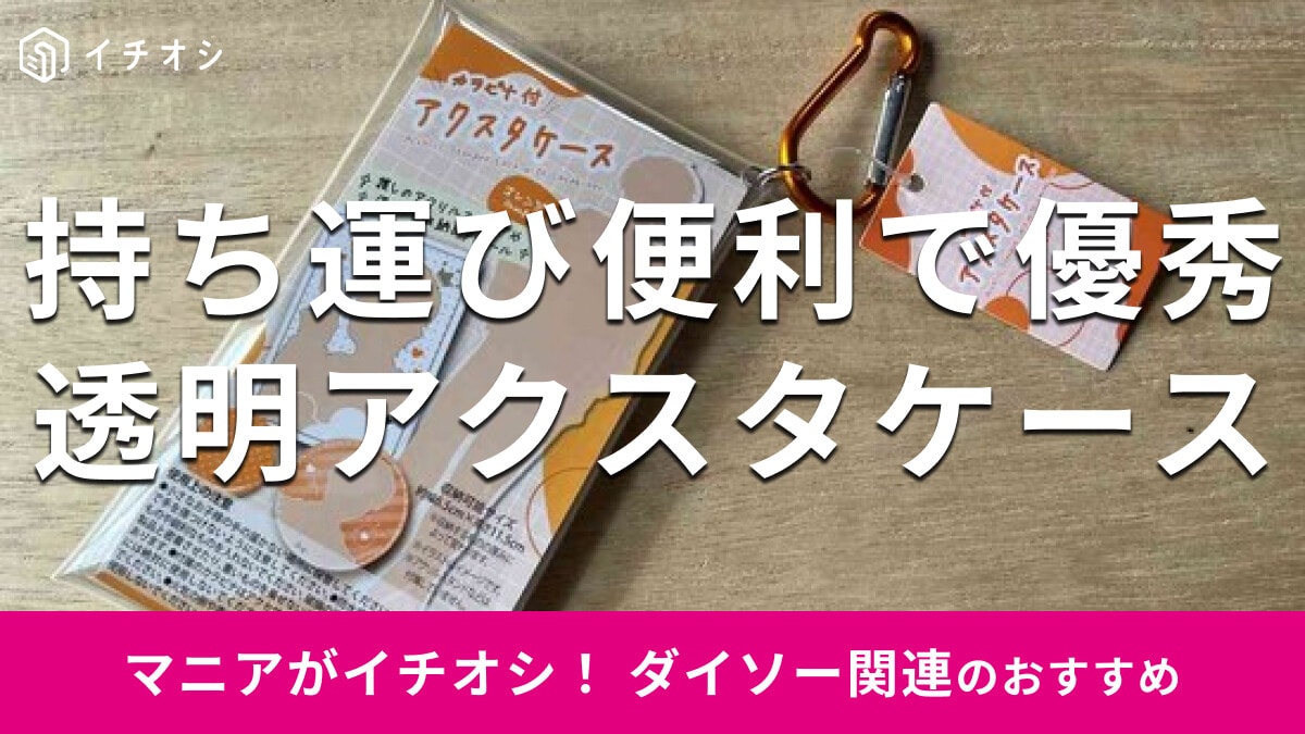100均ダイソーの「カラビナ付アクスタケース」は持ち運び便利でお得！売り場はどこ？カラーバリエーションは？