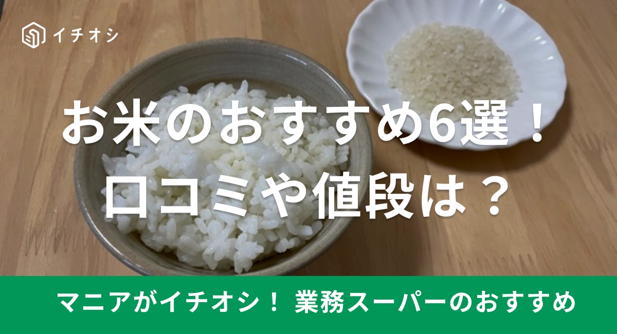 業務スーパーのお米は国産から海外産まで種類が豊富