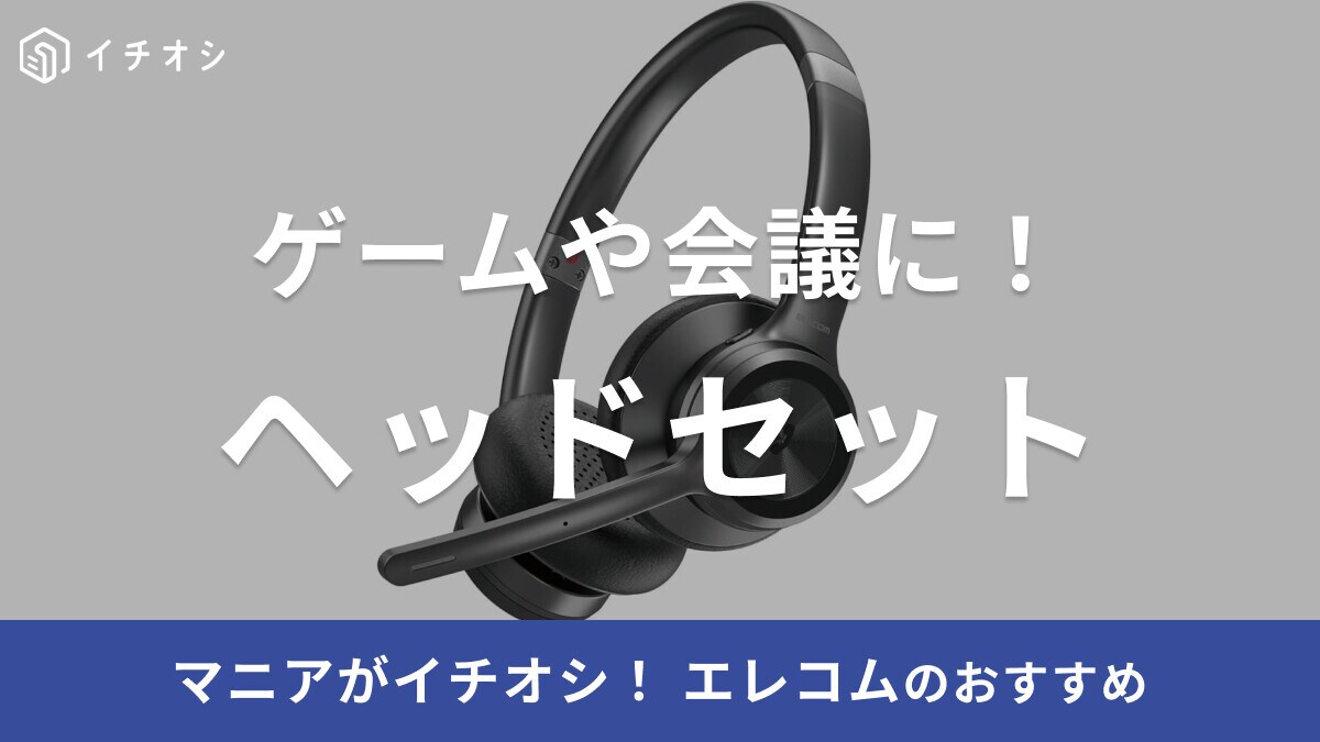 【エレコム】ヘッドセットおすすめ21選！ゲーミング・片耳タイプなどBluetoothやUSBで簡単接続！