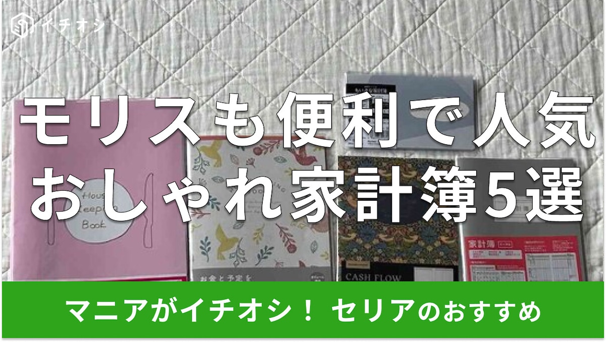 セリアの「家計簿2026年版」おしゃれでかわいいおすすめ5種類！100均ダイソーと比較