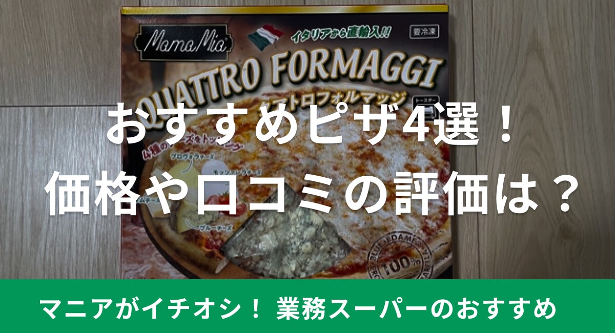 業務スーパーのピザおすすめ4選！コスパや口コミの評価は？焼き方も紹介