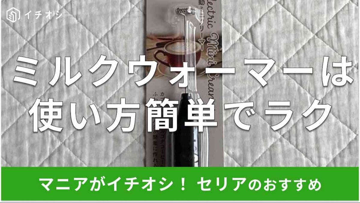 セリアのミルクフォーマー「電動ミニクリーマー」