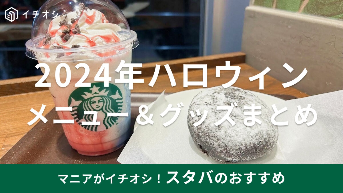 スタバのハロウィン2024限定ドリンク＆フード＆新作グッズ全18種類まとめ！色が変わるマグカップや黒猫タンブラーなど