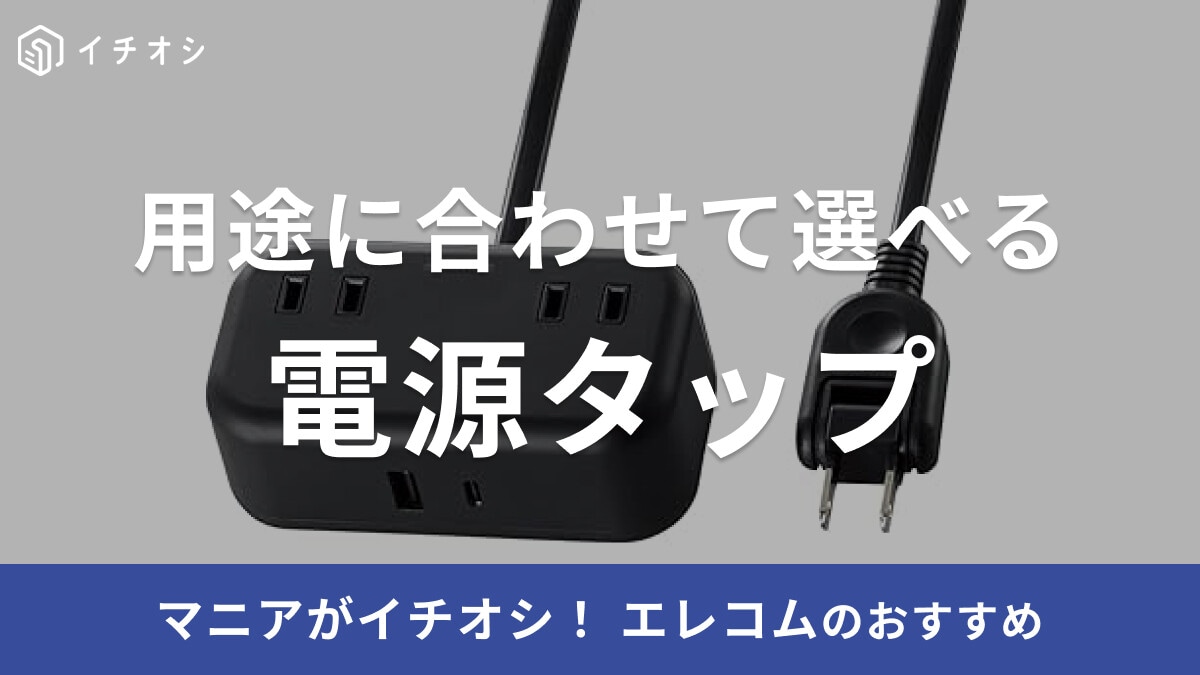 エレコムの電源タップおすすめ24選！USB付き・マグネットなど種類も充実！選び方も紹介