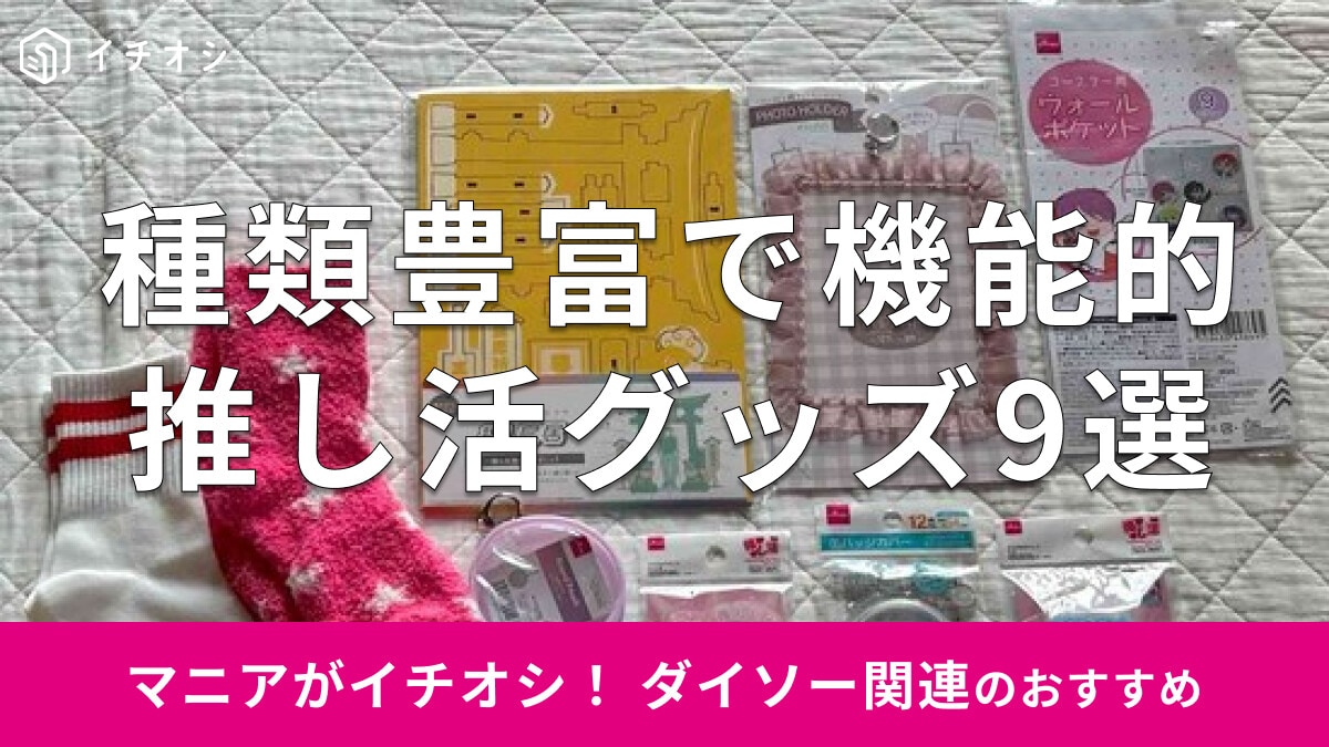 100均ダイソーの「推し活グッズ」は種類豊富で持ち運び用、収納、インテリアも機能的！おすすめ9選