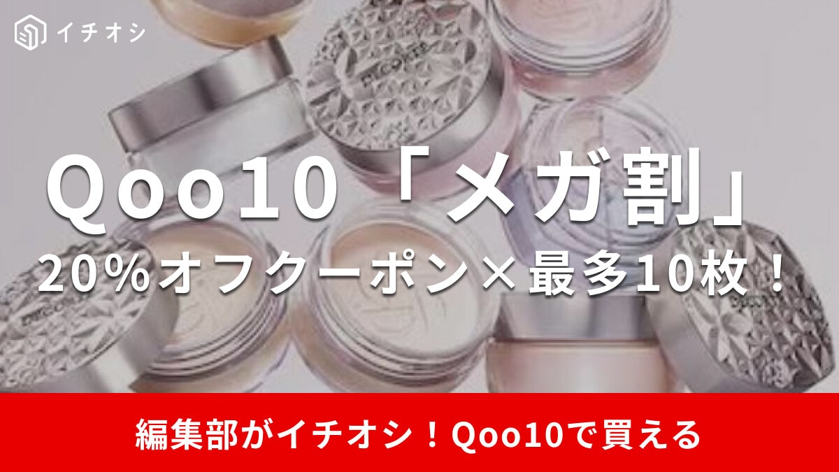 【2025年】Qoo10の「メガ割」は6月開催！いつからいつまで？何割安い？買うべき商品40選