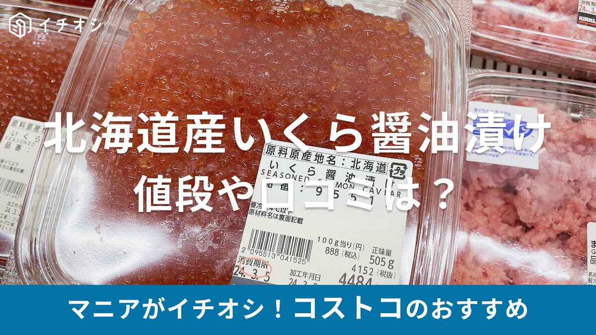 コストコの北海道産「いくら醤油漬け」は大容量でいくら丼に最適！値段や消費期限、口コミ、冷凍保存方法など【2025】