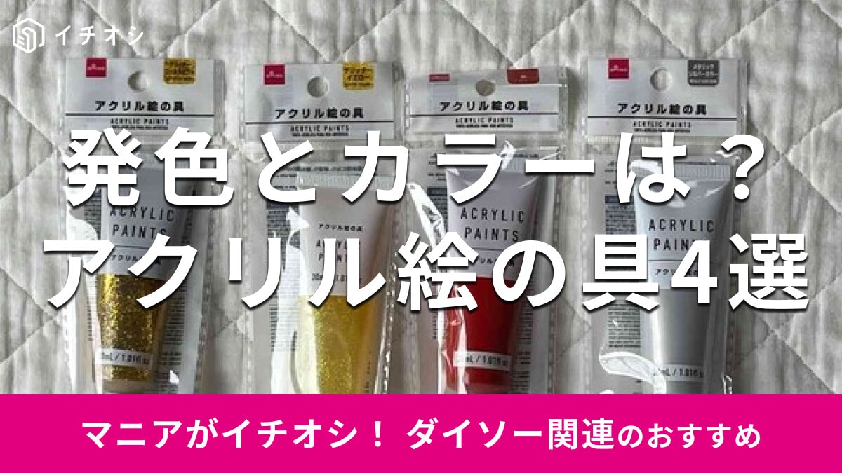 100均ダイソーの「アクリル絵の具」は単色買いできて100円！おすすめ4種類のカラー比較