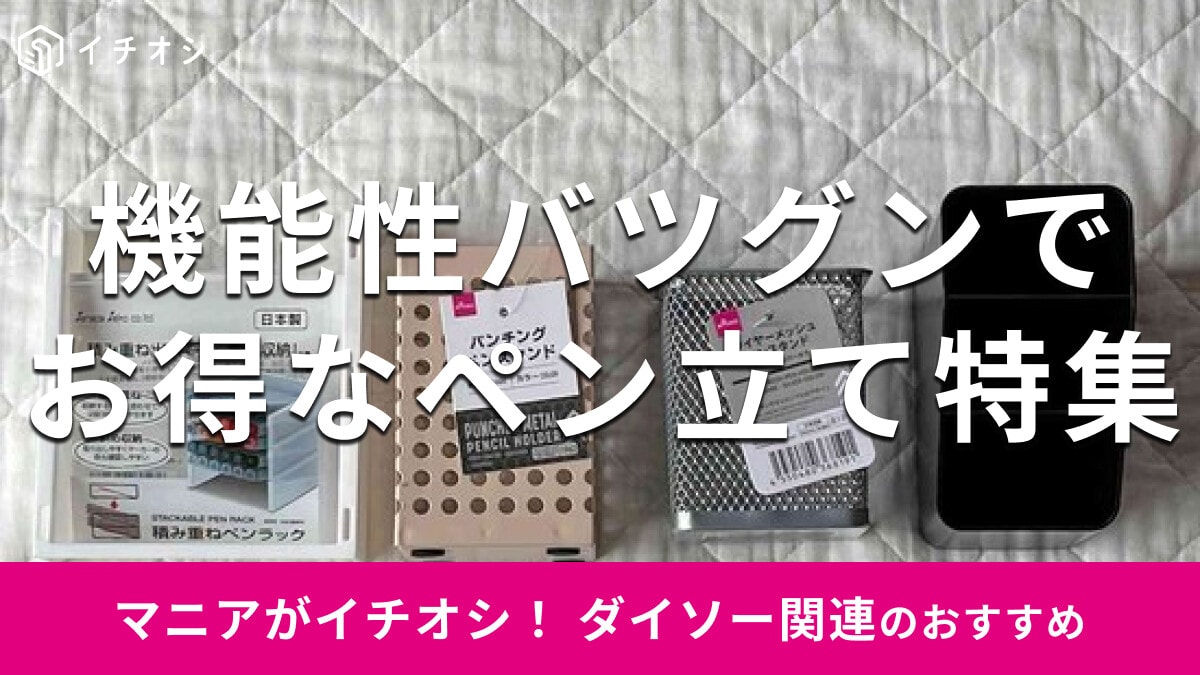 100均ダイソーの「ペン立て」は機能性バツグンでお得！売り場はどこ？メイク収納にも便利
