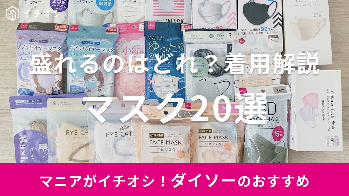 100均ダイソーのマスクおすすめ20選！盛れるマスクはどれ？小顔や立体、サイズ、カラーなど徹底比較