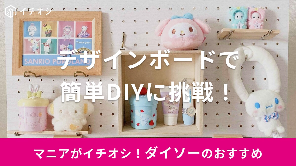 100均ダイソーのデザインボードで簡単DIY！フックや棚、スタンドを使ったおしゃれなディスプレイアレンジを紹介