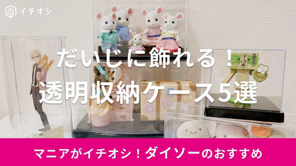 ダイソーの透明収納ケースおすすめ5選！重なる引き出し式や大きいサイズなど、フィギュア・推し活グッズ・コスメの収納に便利