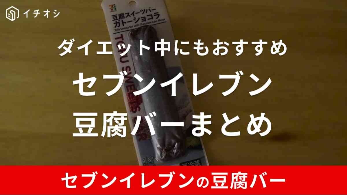 セブンの豆腐バーが美味しい！ひじき・おから・チョコなど種類も豊富！値段や口コミは？