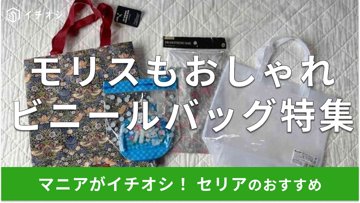 100均セリアの「ビニールバッグ」春夏秋冬おしゃれな4種類！ウィリアム・モリスもお得