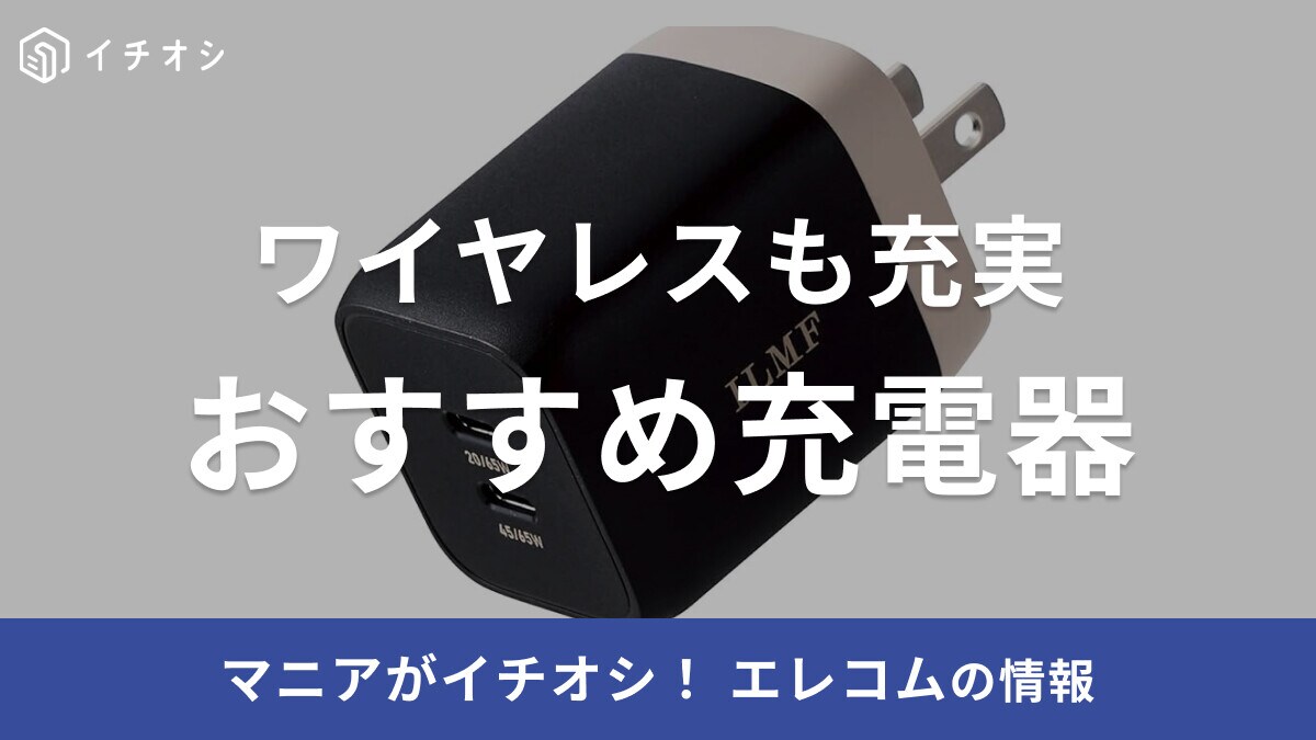 エレコムの充電器おすすめ20選！タイプC対応・ワイヤレスなどスマホ・PCを急速充電！