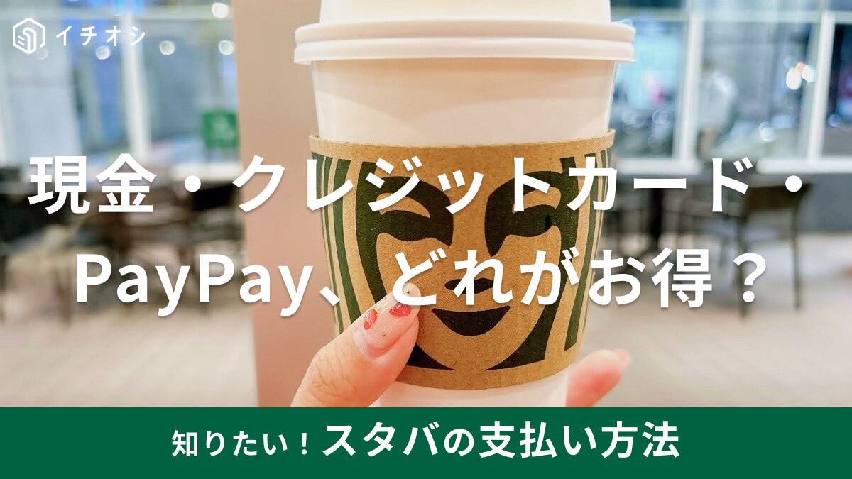 スタバの支払い方法まとめ！PayPayやクレジットカードでチャージしてスタバカード利用がお得！iDや楽天ペイは使える？