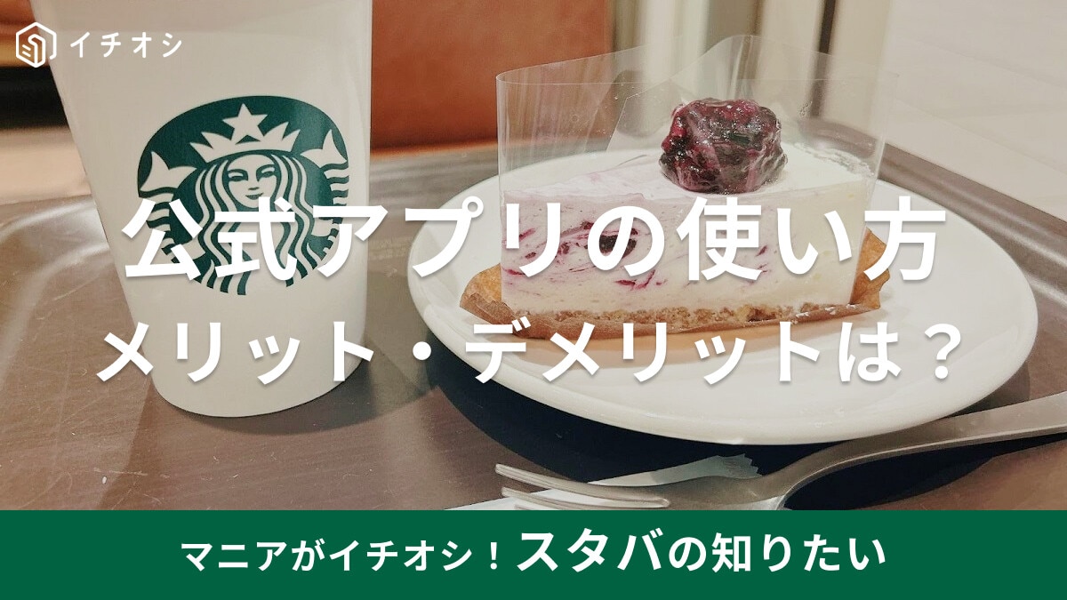 スタバ公式アプリの使い方と5つのメリットを紹介！ポイントの貯め方や入金・支払い方法など、デメリットはある？