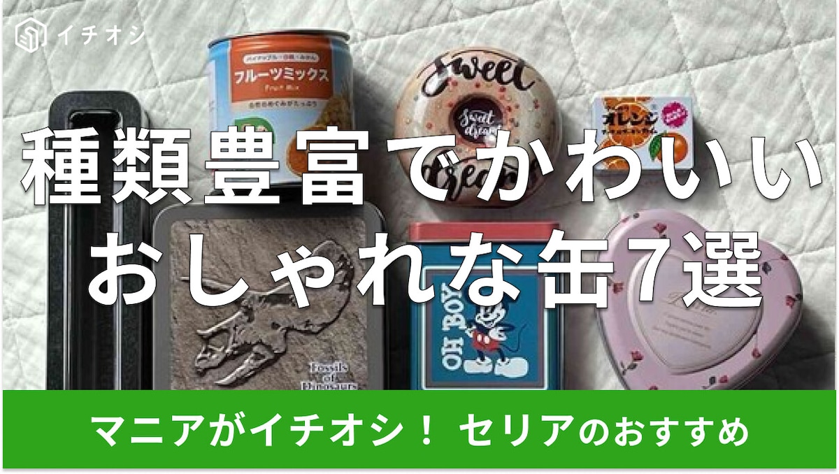 100均セリアの「缶」はクリスマスからバレンタインまでおすすめ!おしゃれでかわいい7種類