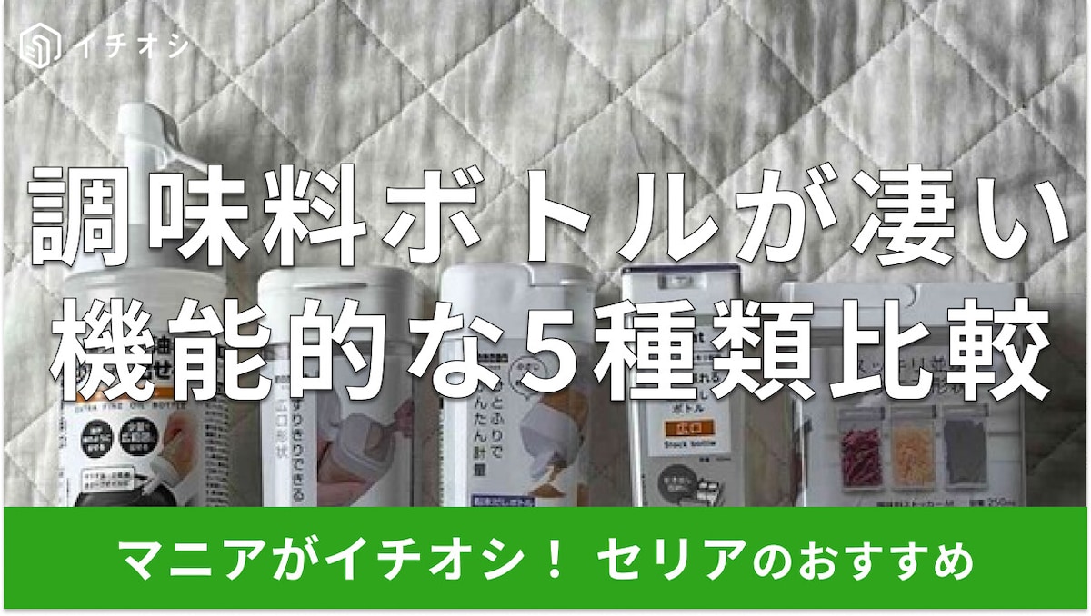 100均セリアの「調味料ボトル」おすすめ5種類!サイズ感は?使いやすい工夫が凄い