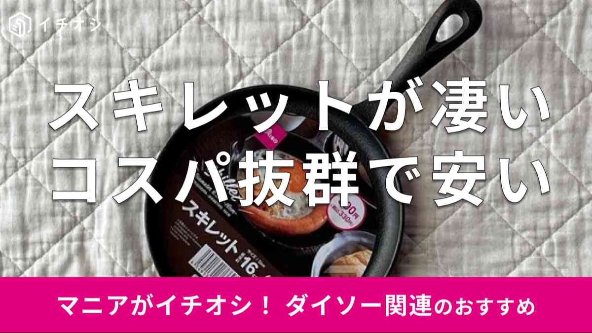 ダイソーの「スキレット」のおすすめの種類は？