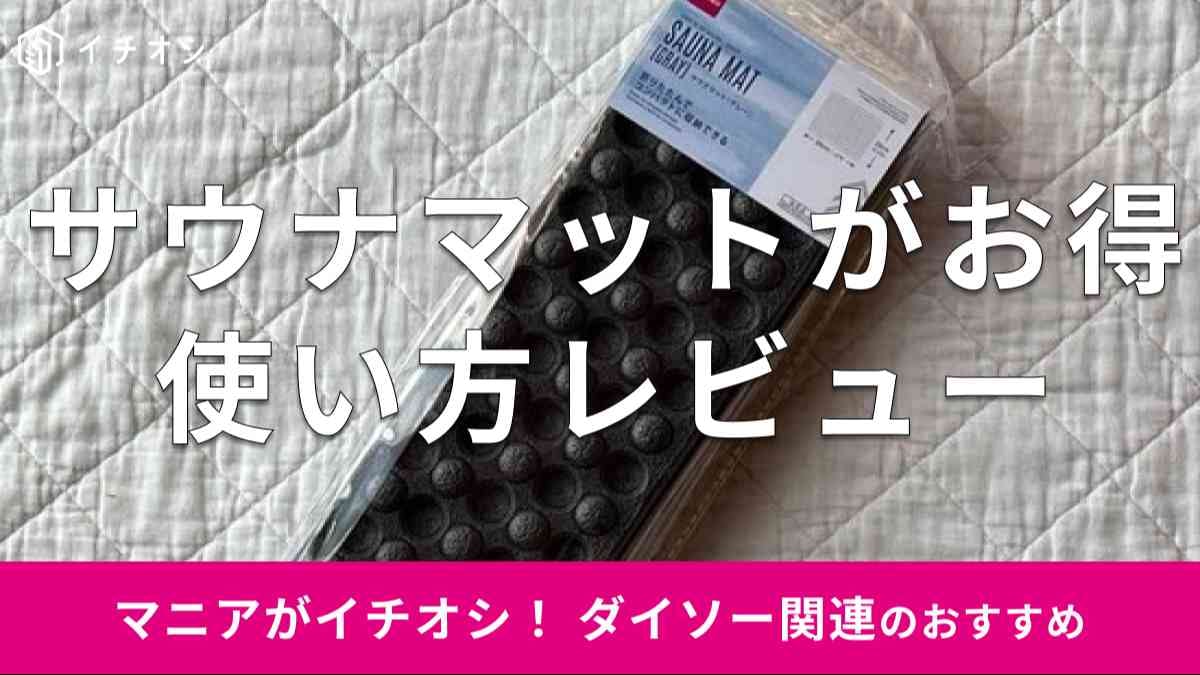 ダイソーの「サウナマット グレー」