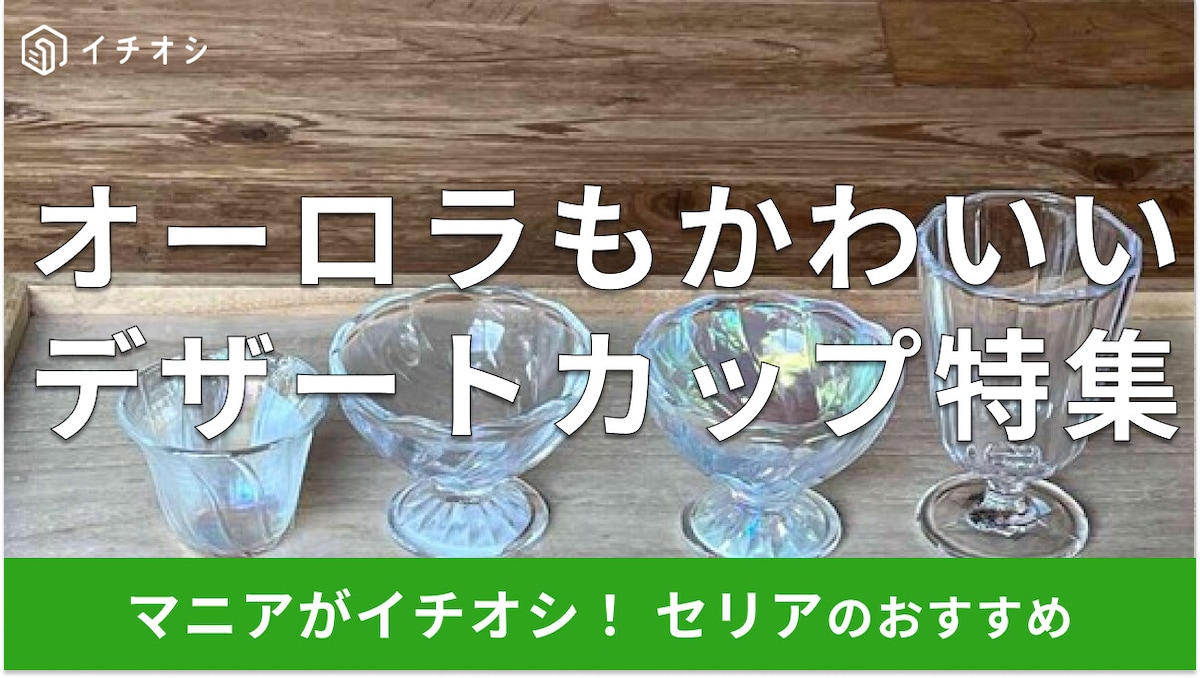 セリアの「デザートカップ」おしゃれでかわいいおすすめ4種類！オーロラデザインも人気