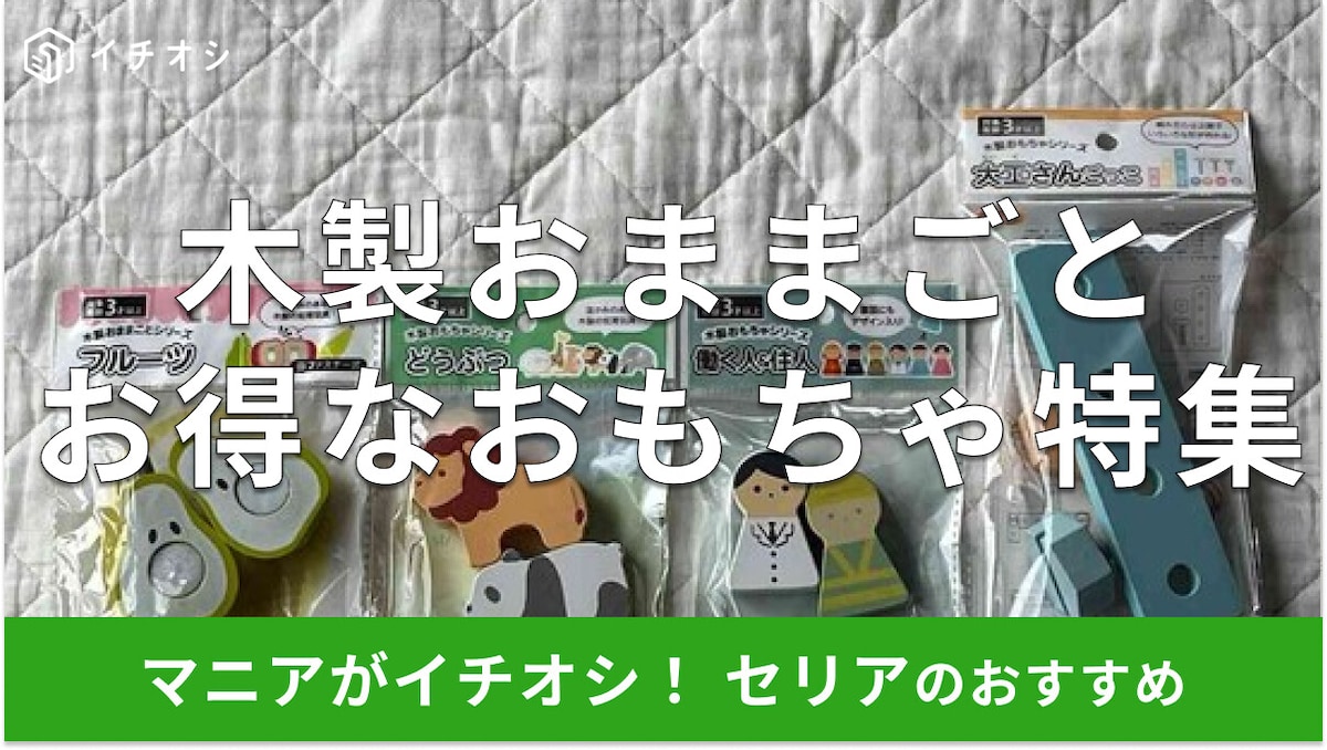100均セリアの「木製おままごとおもちゃ」はおしゃれでかわいい！知育におすすめの4種類
