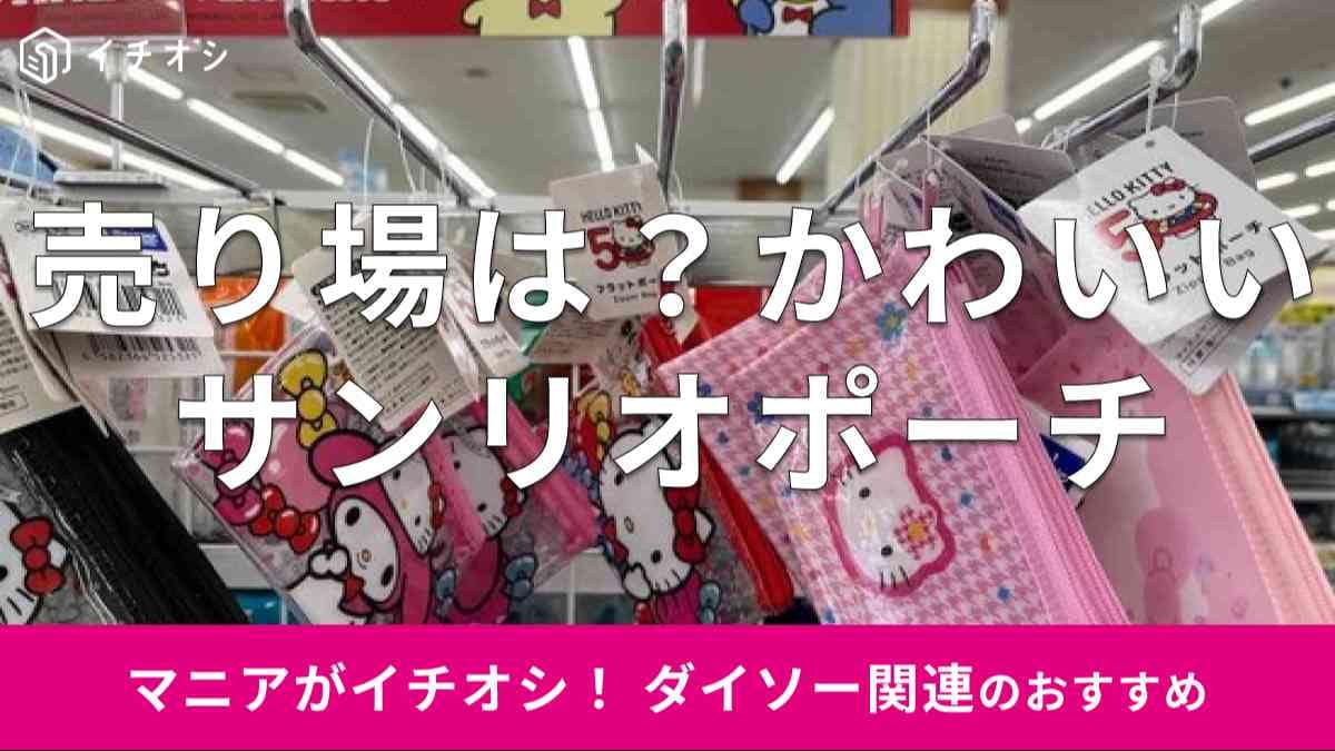 ダイソーで買える「サンリオポーチ」のおすすめの種類は？