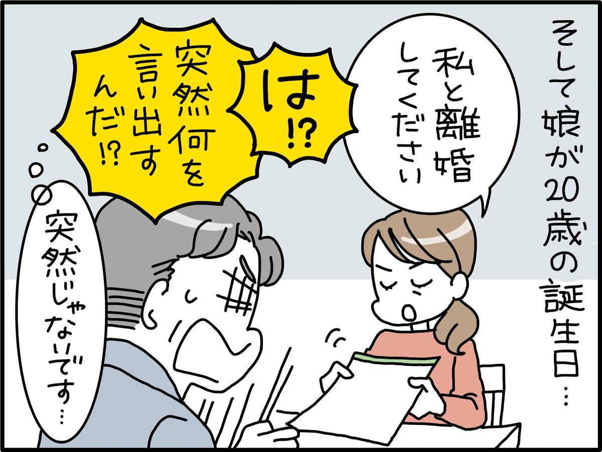 娘の20歳の誕生日に離婚を申し出た