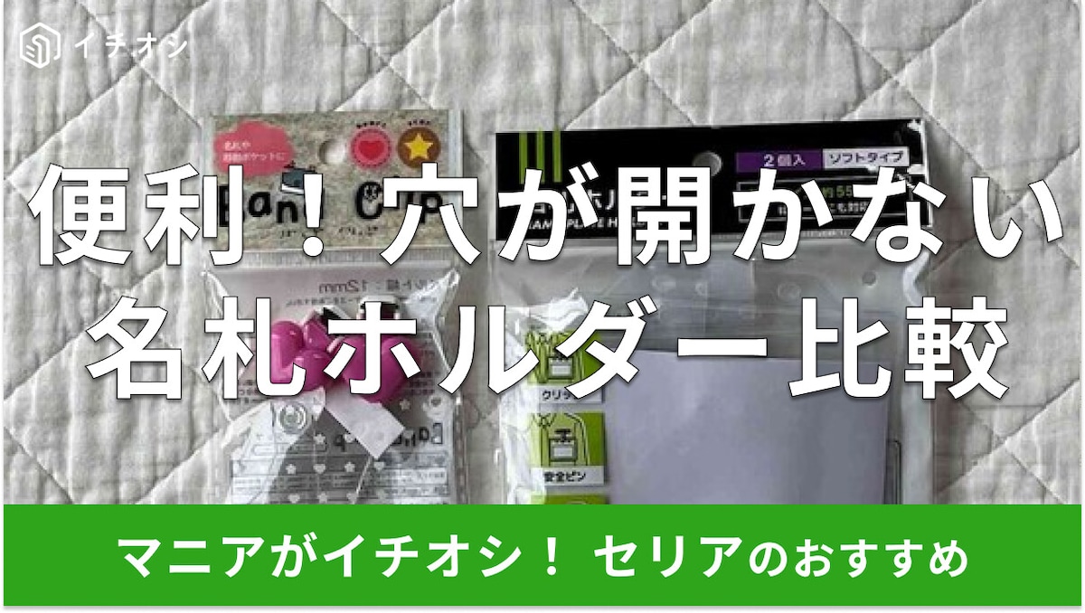 100均セリア「穴が開かない名札ホルダー」は子供から大人まで便利!売り場はどこ?
