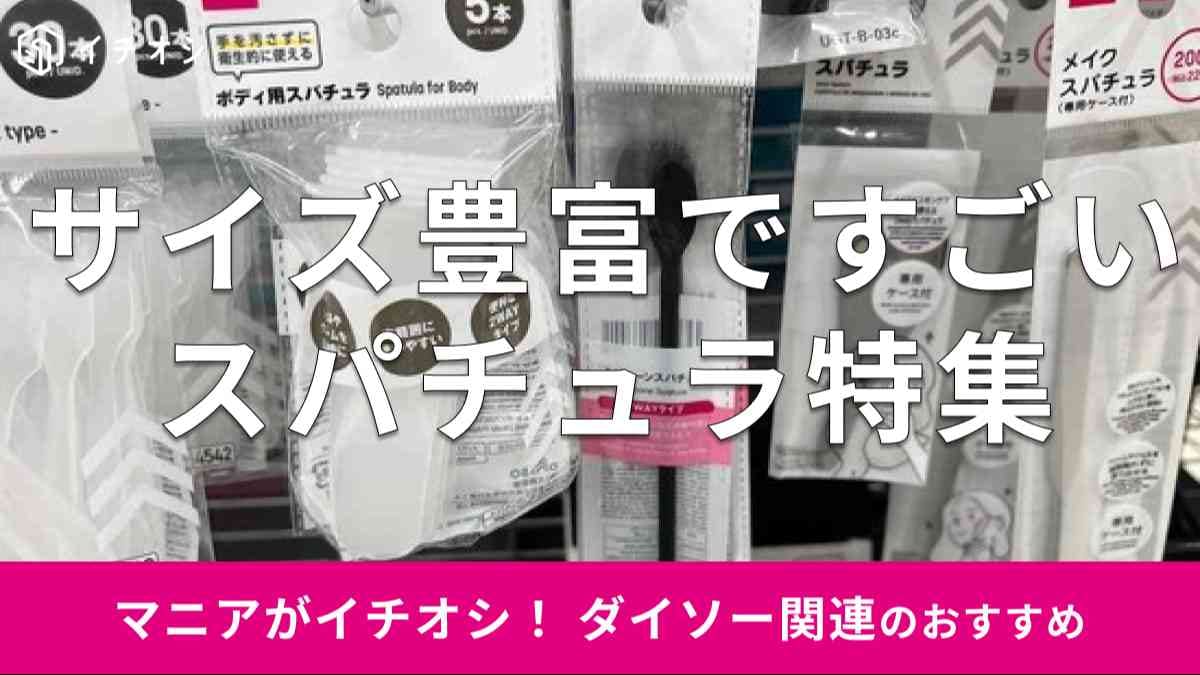 ダイソーの「スパチュラ」のおすすめの種類は？