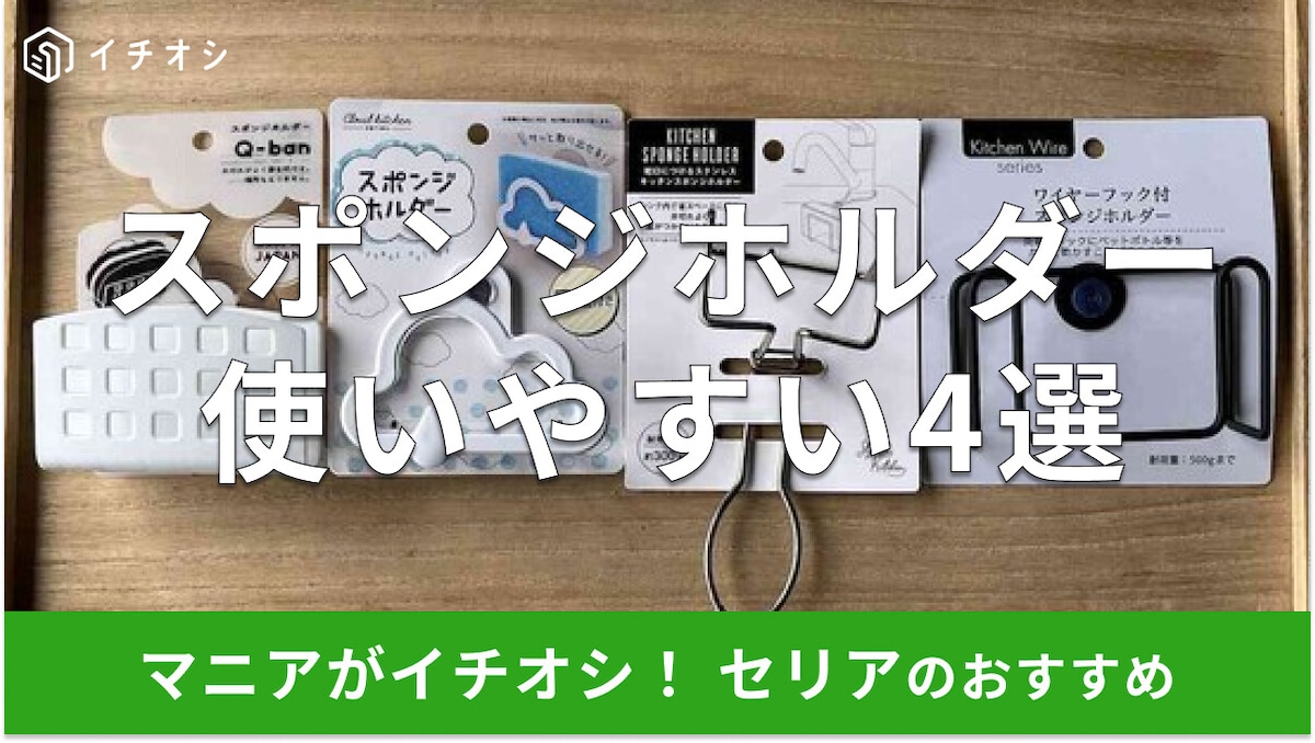 100均セリアの「スポンジホルダー」はお得で使いやすい！売り場は？おすすめ4種類