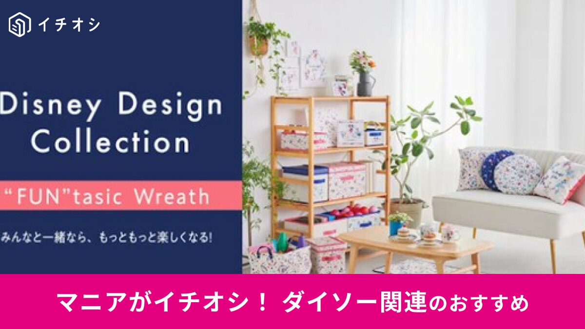 100均ダイソーの「ディズニーデザインコレクション ファンタジックリース」が人気！おすすめの種類まとめ