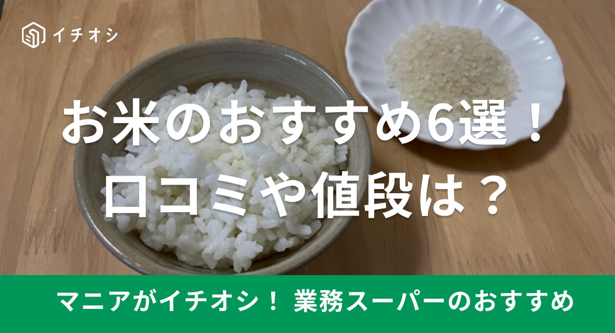 業務スーパーのお米おすすめ6種類！値段が安いけどまずい？海外産も売っている？