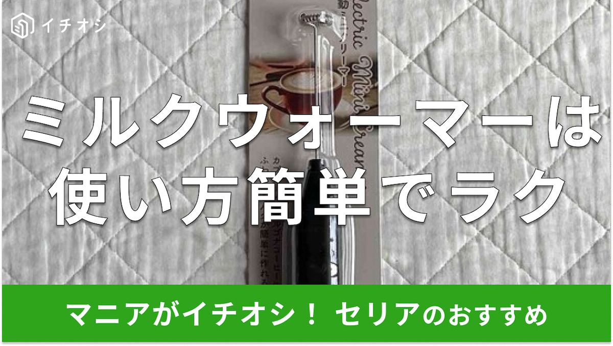 100均セリア「ミルクフォーマー」は使い方簡単で100円！ふわふわミルクレビュー