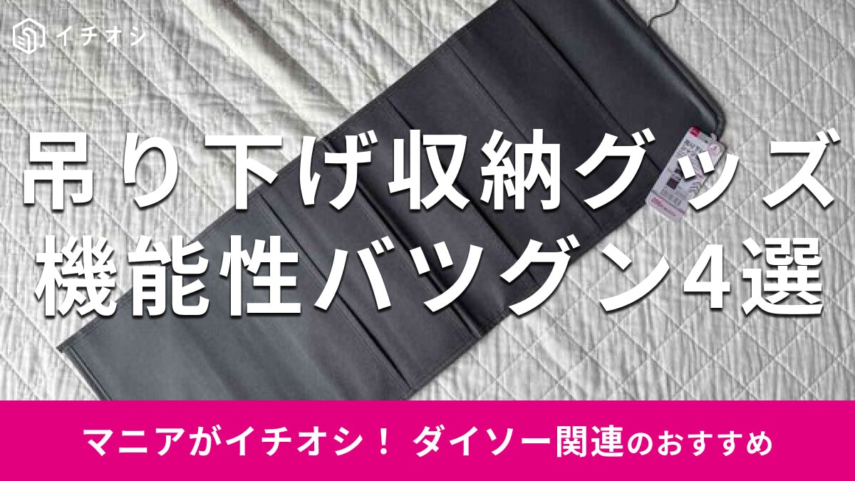 100均ダイソーの「吊り下げ収納」はシャツから小物まですっきり片付く！おすすめ4種類