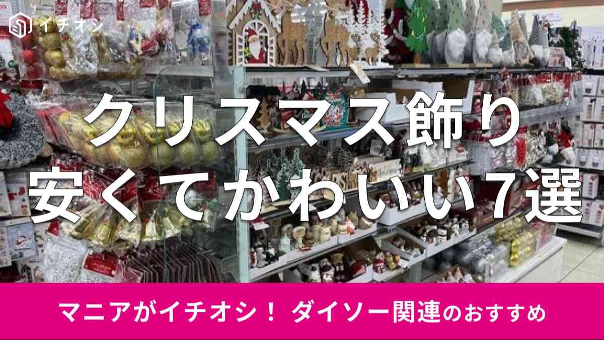 ダイソーの「クリスマス飾り」かわいい7種類