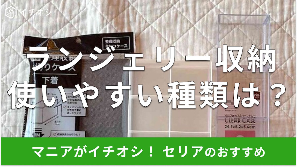 100均セリアの「ランジェリー収納」は100円で優秀！売り場はどこ？整理優秀なおすすめ3種類