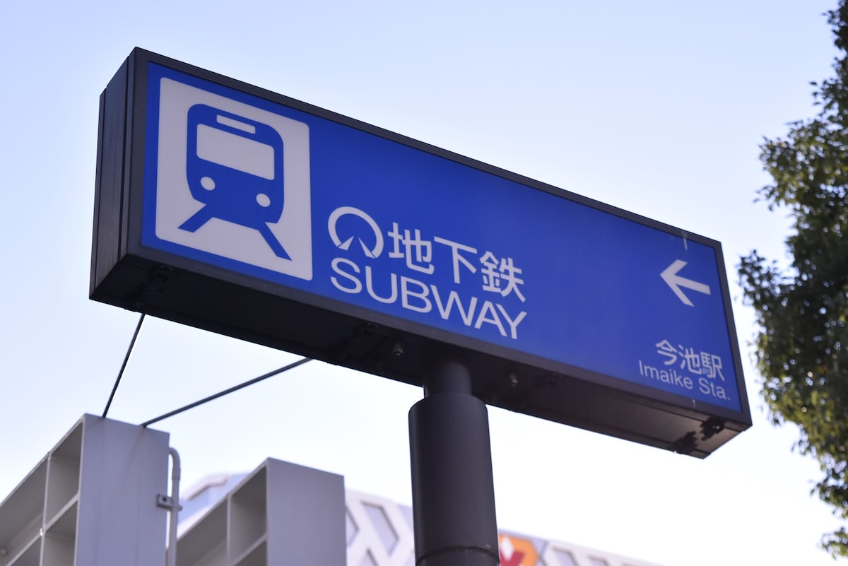 今池