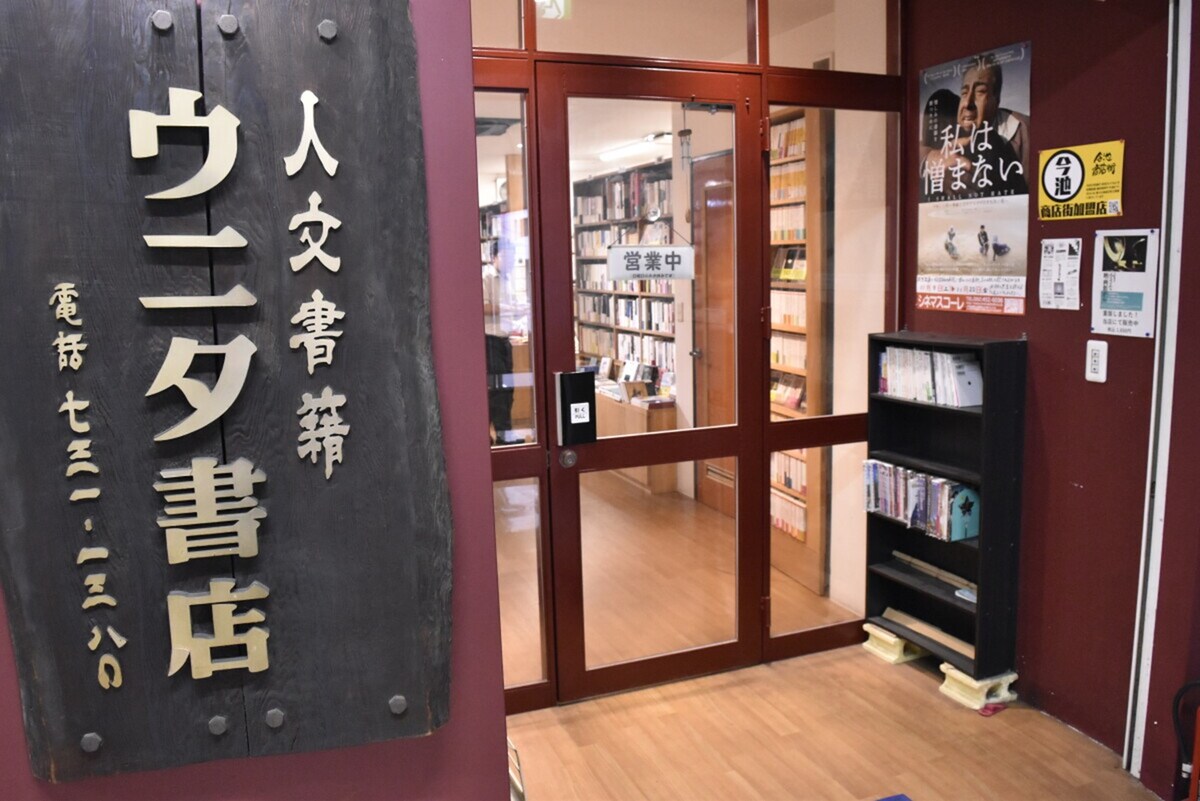 ウニタ書店