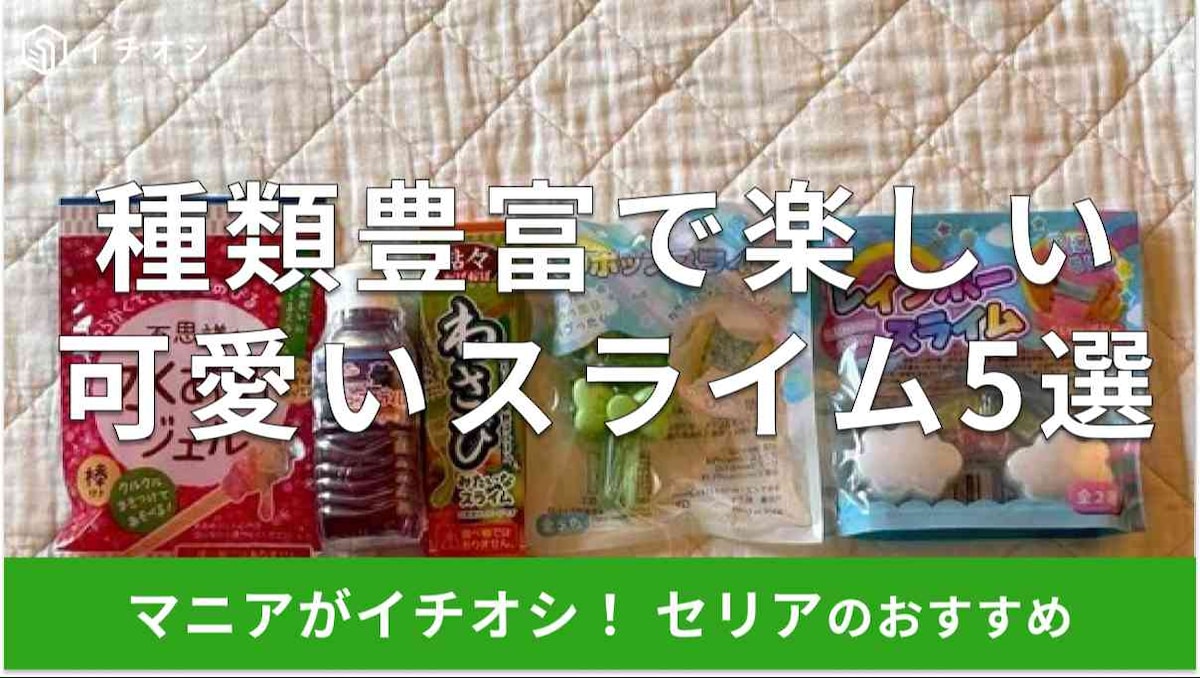 セリアの「スライム」おすすめ5種類