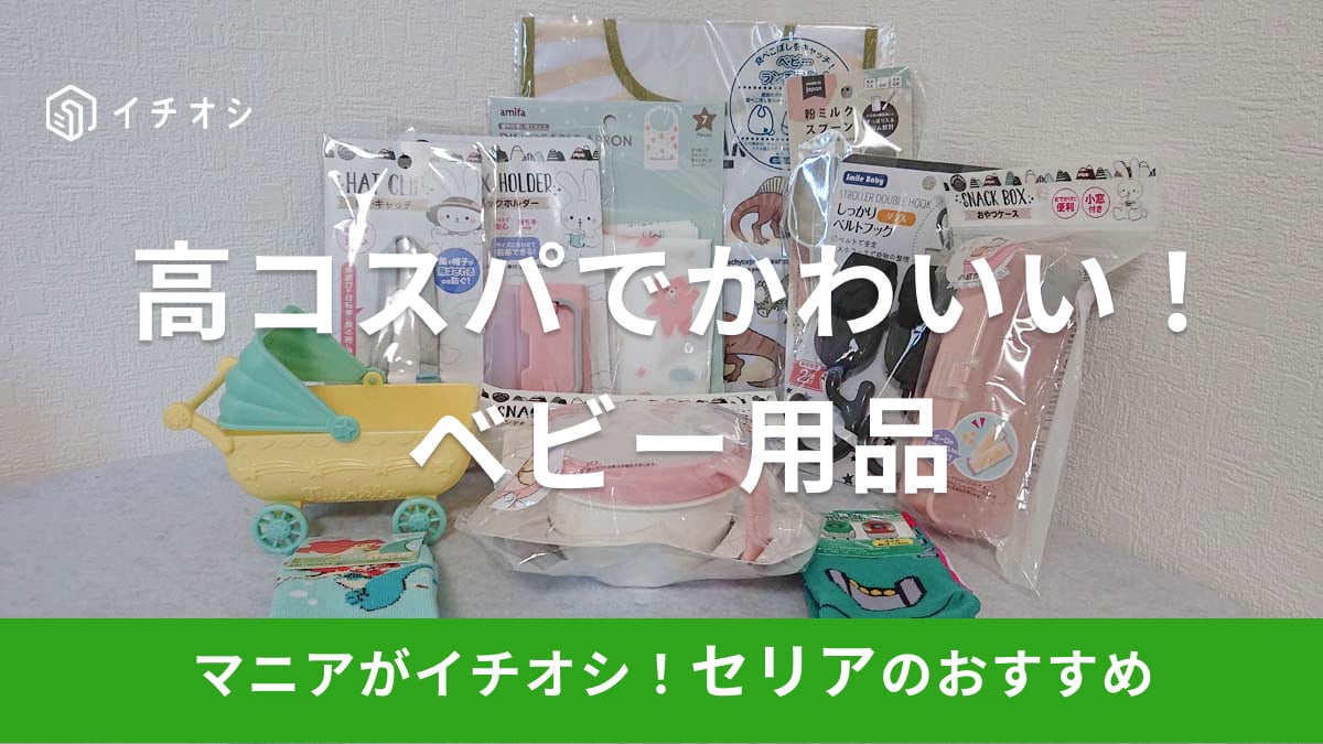 セリアのベビー用品のおすすめ15種類を紹介