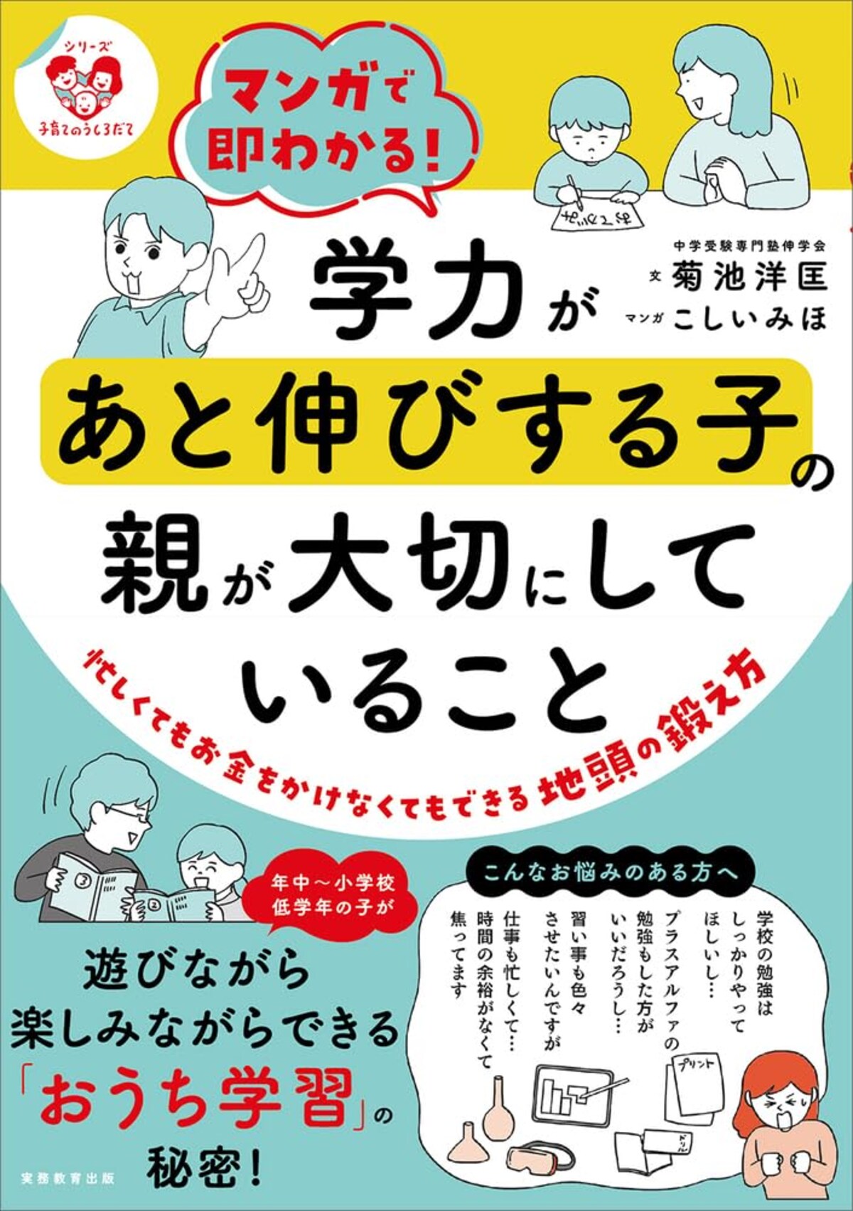 『学力があと伸びする子の親が大切にしていること』(著:菊池洋匡、こしいみほ)