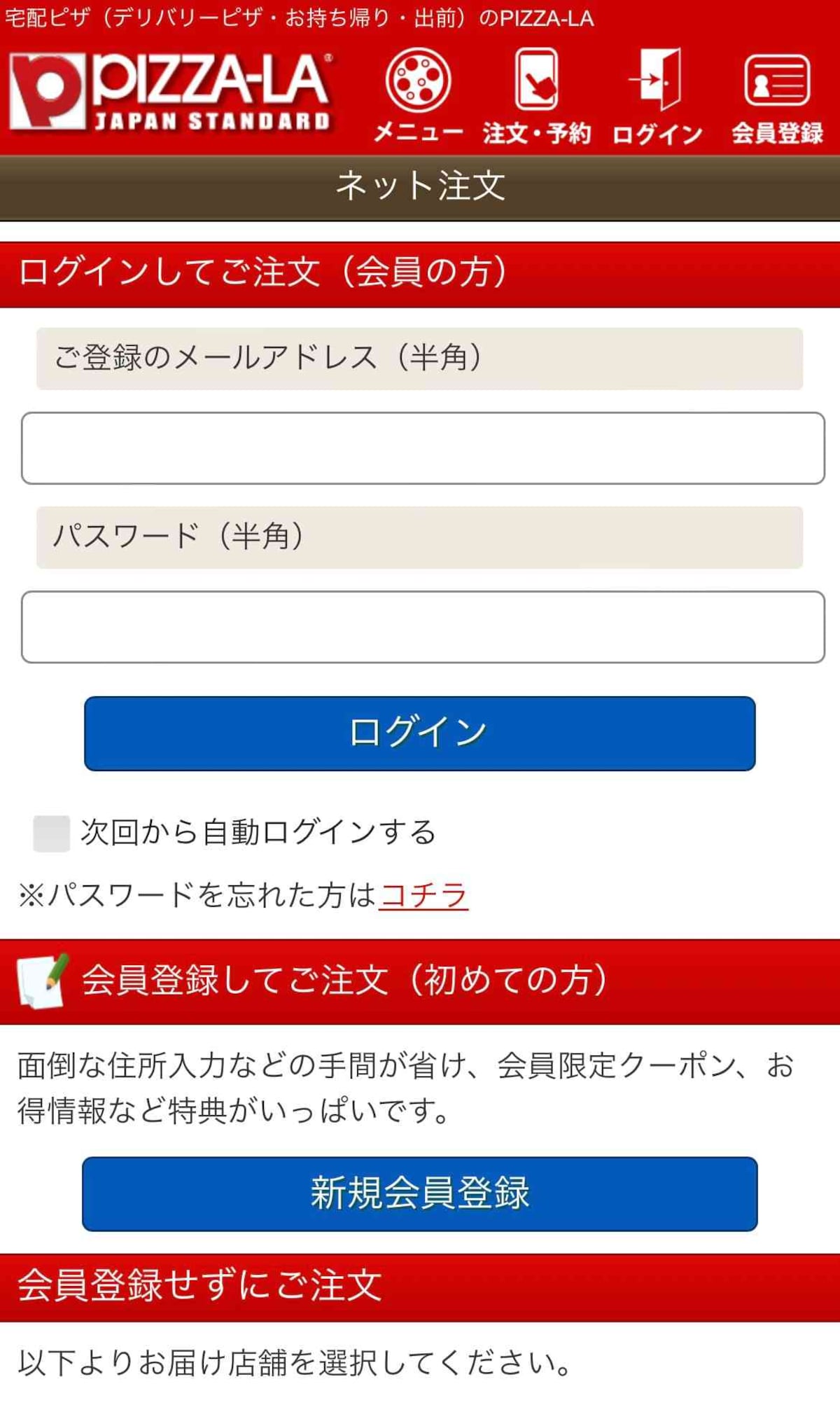 1.ピザーラ公式サイトで会員登録をする