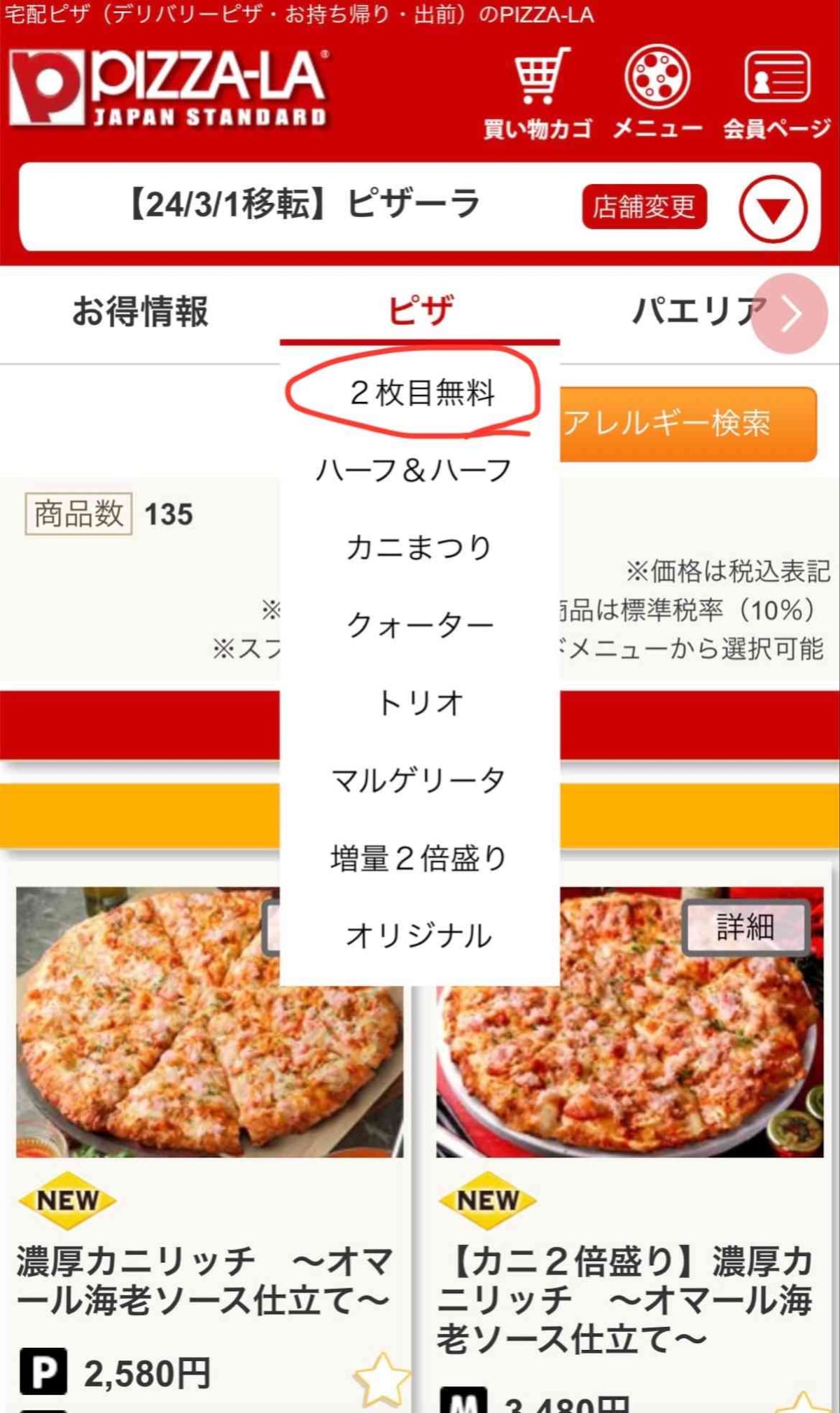 4.メニューのピザの欄から「2枚目無料」を選択する