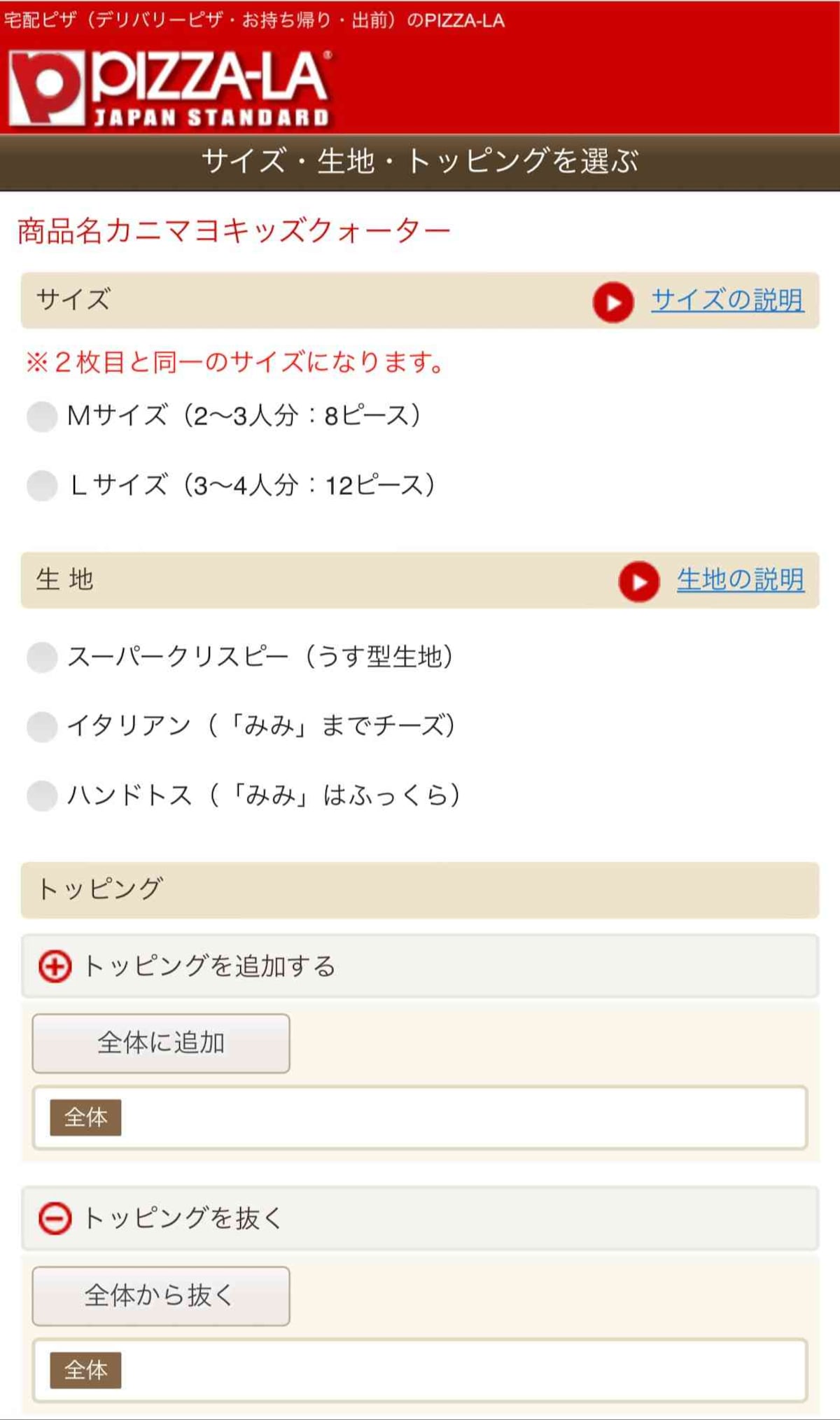 8.1枚目のピザのサイズ・生地・トッピングの増減を決める