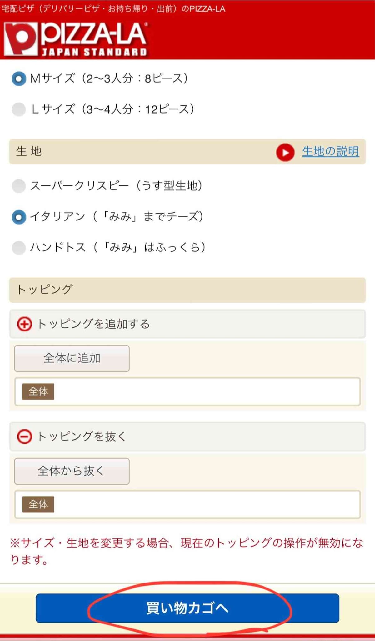 9.2枚目のピザの生地・トッピングの増減を決めて「買い物カゴへ」をタップする