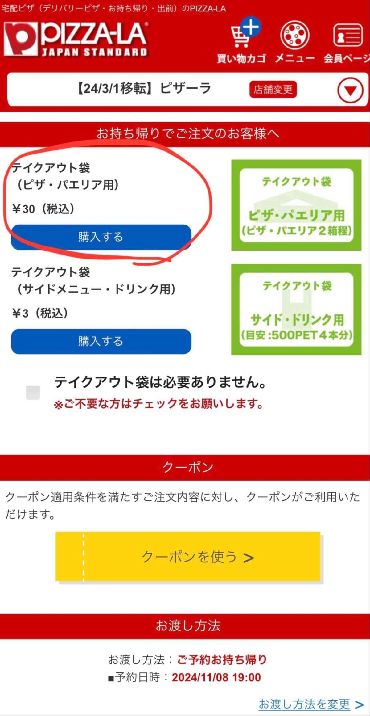 12.テイクアウト袋を購入する、もしくは不要にチェックを入れる