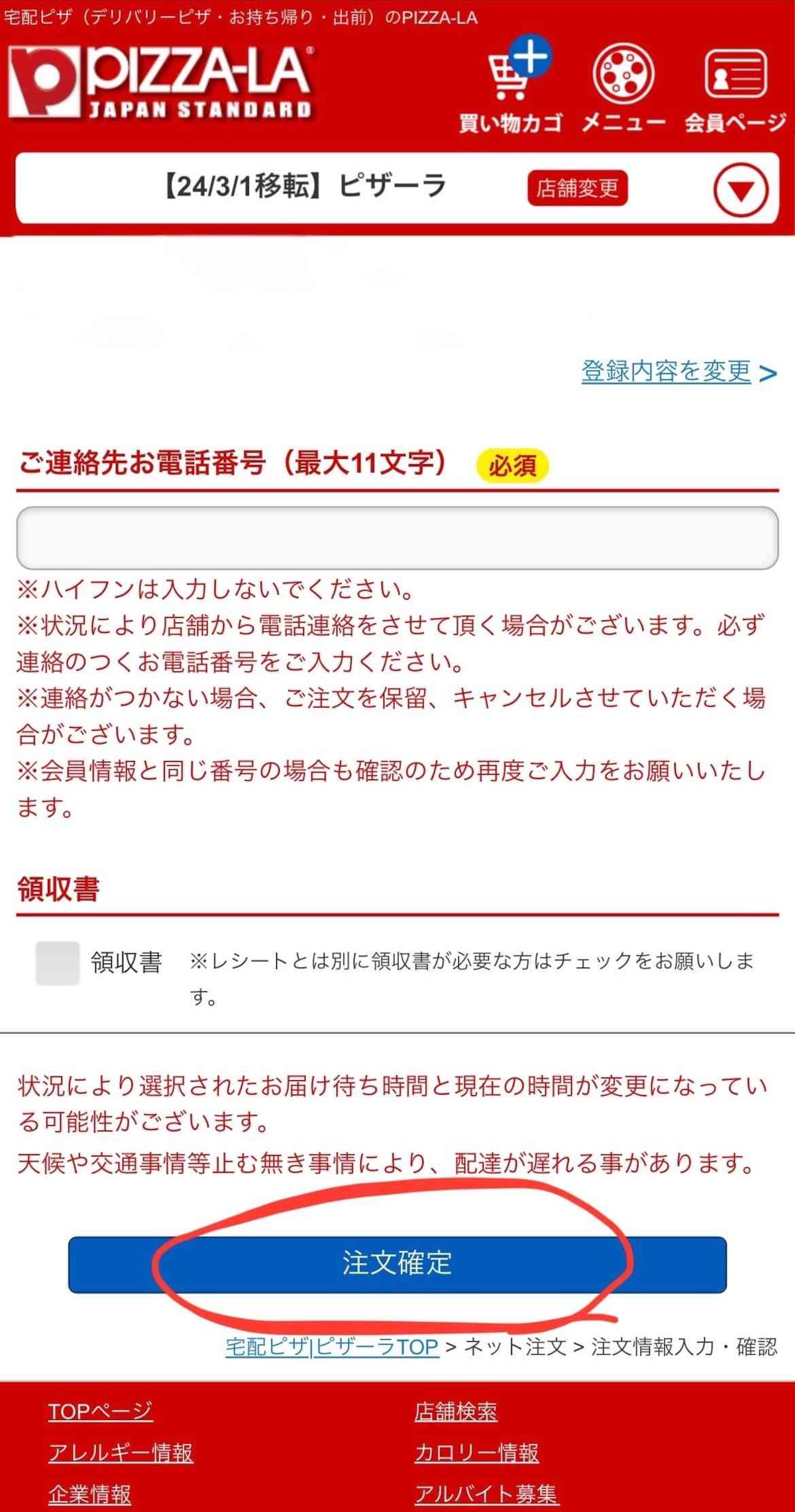 14.電話番号を入力し、「注文確定」をタップする