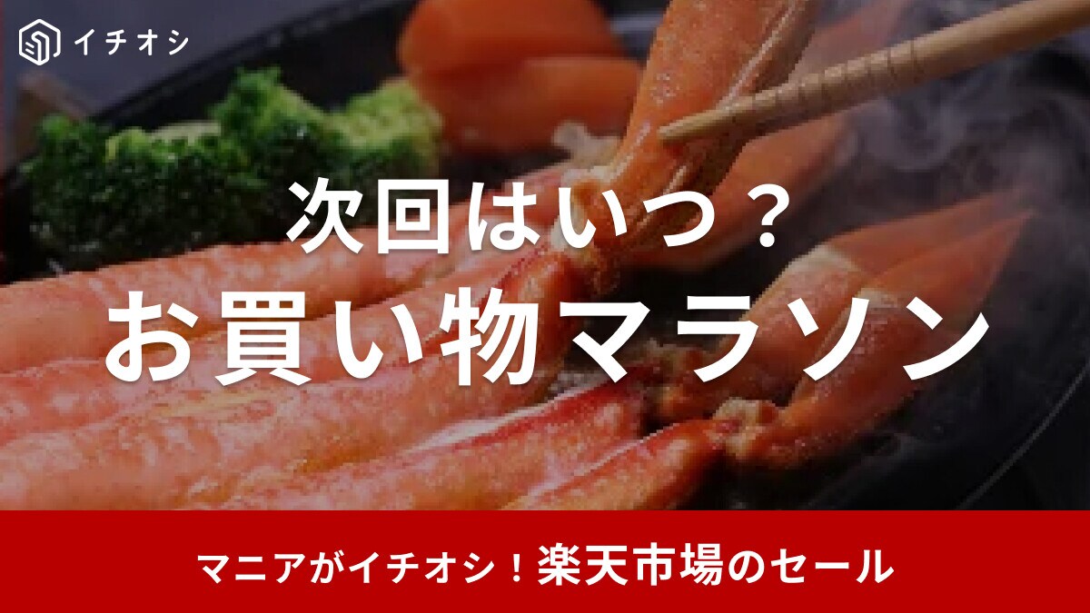 【2025年10月】次回の楽天お買い物マラソンはいつからいつまで？スーパーセールとの違いは？